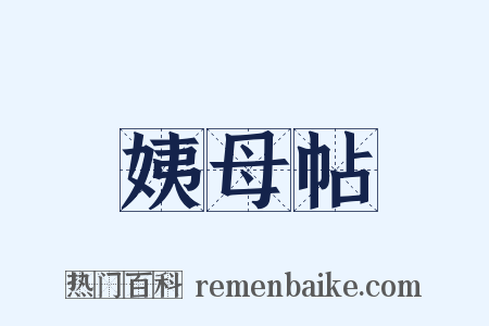 姨母帖是什么意思的图片